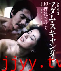 丑闻夫人：让我死去十秒