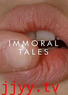不道德的故事放荡传说
