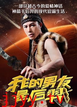 我的男友是后羿