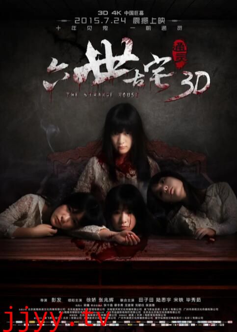 通灵之六世古宅