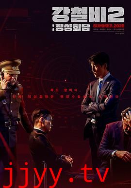 铁雨2:首脑峰会