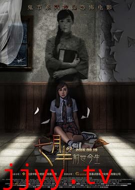 七月半2：前世今生