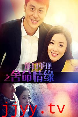 昨日重现之舍命情缘