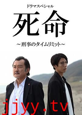 死命:刑警的时间