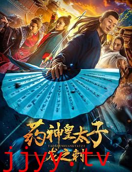 药神皇太子:龙之刺