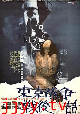 东京战争战后秘史