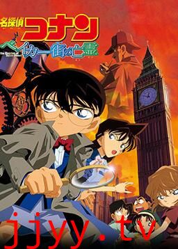 名侦探柯南:贝克街的亡灵