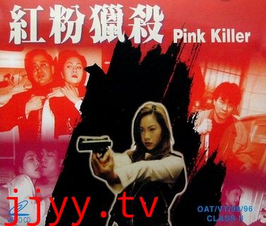 红粉猎杀