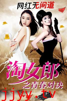 淘女郎之青春对决