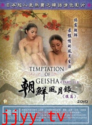 朝鲜风月录 后篇