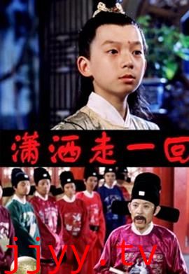 顽皮小子历险记