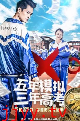 五年模拟 三年高考