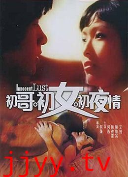 初哥·初女·初夜情