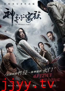 神秘家族