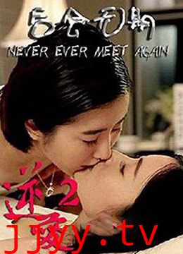 逆爱2:后会无期