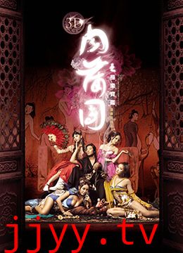 3D肉蒲团之极乐宝鉴