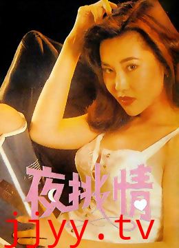 夜挑情