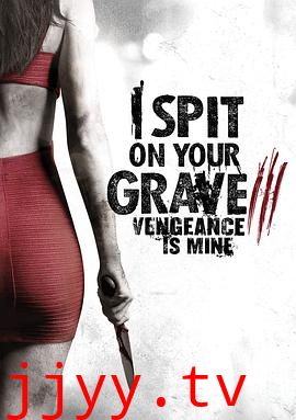 我唾弃你的坟墓:复仇在我