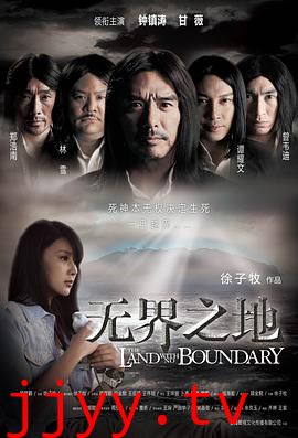 无界之地