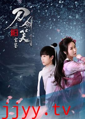 刀剑笑新传之宝鉴