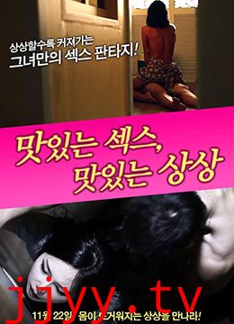 美味的性爱，美味的想象