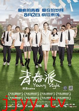 青春派