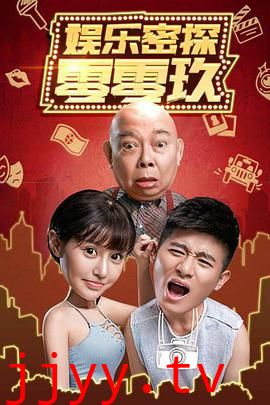 娱乐密探零零玖