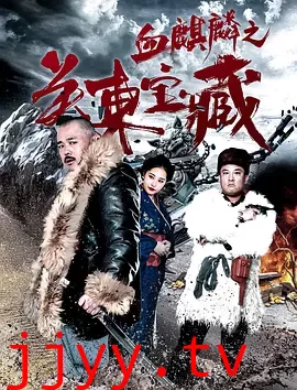 血麒麟之关东宝藏