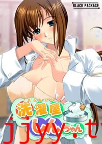 洗濯屋（H动漫）