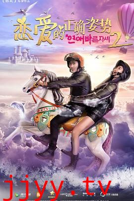 恋爱的正确姿势2