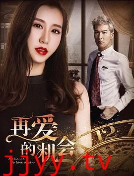 再爱的机会