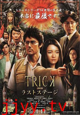 圈套剧场版4:最后的舞台