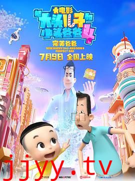 新大头儿子和小头爸爸4:完美爸爸