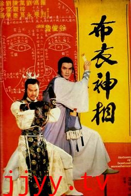 天蚕变之布衣神相