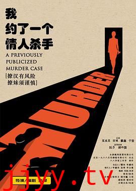 我约了一个情人杀手