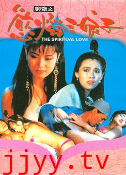 聊斋之欲焰三娘子