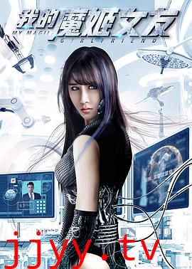 我的魔姬女友
