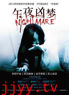 午夜凶梦