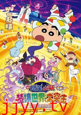 蜡笔小新:梦境世界大突击(原声版)