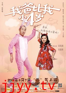 我爸比我小四岁