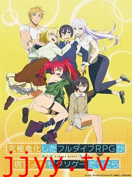 如果究极进化的完全沉浸RPG比现实更可恶的话