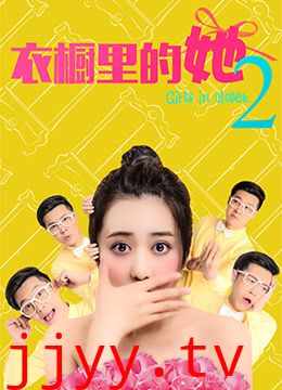 衣橱里的她2