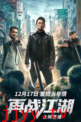 再战江湖（粤语版）