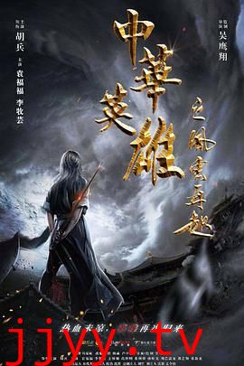 中华英雄之风云再起