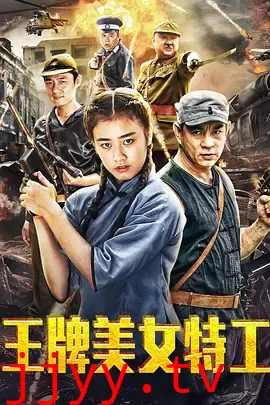 王牌美女特工 (2018)