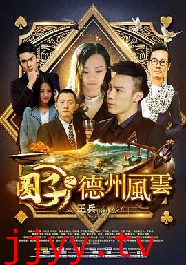 圈子之德州风云