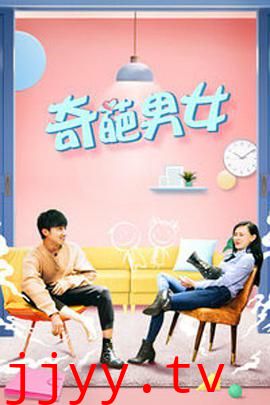 奇葩男女