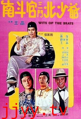 南斗官三斗北少爷