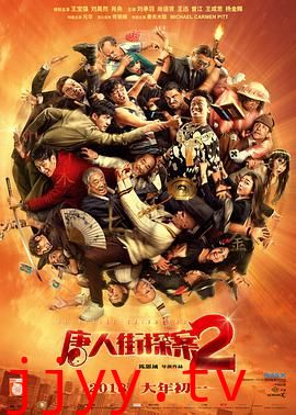 唐人街探案2（无障碍版）