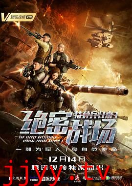 特种兵归来3：绝密战场